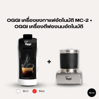 OGGI เซ็ทสุดคุ้ม เครื่องชงกาแฟอัตโนมัตรุ่น MC2 ซื้อคู่เครื่องตีฟองนมอัตโนมัติ