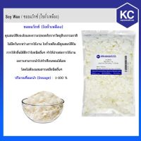 ?สินค้าขายดี? [1 กิโลกรัม]C128SW 1KG SOY WAX / ซอยแว๊กซ์ (ไขถั่วเหลือง) 1  กิโลกรัม