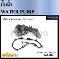 ปั๊มน้ำ   TOYOTA VIGO , HIACE เบนซิน 1ZR 2ZR #16100-79255 / (GWT-131A) Water Pump