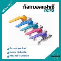 ก๊อกบอลแฟนซี ก๊อกน้ำ ซันวา ทนทาน ไม่เป็นสนิม SANWA ขนาด 1/2" เลือกสีได้