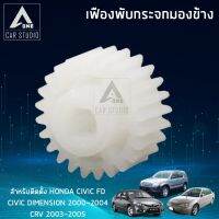 เฟืองรถยนต์ เฟืองกระจกมองข้าง (F-FH1)ตรงรุ่น Honda CivicFD,Demension ปี 2000-2004,CRV ปี 2003-2005 (ขายเป็นชิ้น/ 1 ข้าง)