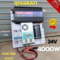 24V/4000W ชุดนอนนา มีคาปา ชุดคอนโทรล ระบบโซล่าเซลล์  inverter  soracell ชุดแปลงไฟ  24V to 220V  ออกใบกำกับภาษีได้