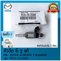 หัวฉีด 6 รู  แท้ศูนย์ ยี่ห้อ MAZDA รุ่น MAZDA 3 สกายแอ็คทีฟ รหัสสินค้า (PE01-13-250B)