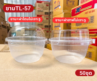 ชามอาหารPPเบอร์57 ปาก116mm.ฝากับชามสั่งเเยก 50ใบ