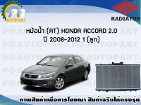 หม้อน้ำ (AT) HONDA ACCORD 2.0 ปี 2008-2012 (1 ลูก)