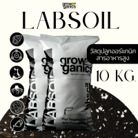 LABSOIL แล็ปซอยล์ - วัสดุปลูกซุปเปอร์ซอยล์ออแกนิคเกรดพรีเมี่ยม ธาตุอาหารสูง ขนาด 20 ลิตร (10Kg.)(Growganics Super Soil)  ใช้ได้หลายครั้ง