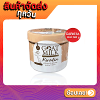 [ส่งด่วน - ราคาถูก ] CARISTA GOAT MILK KERATIN คาริสต้า เคราตินนมแพะ 500 g