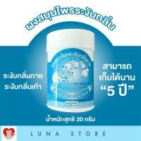 พร้อมส่ง!! แป้งระงับกลิ่นกาย ดับกลิ่นเท้า ตราลูกหมีเล่นรีรีข้าวสาร (ผงลูกหมี) 20 กรัม​ มี​เก็บเงิน​ปลายทาง​