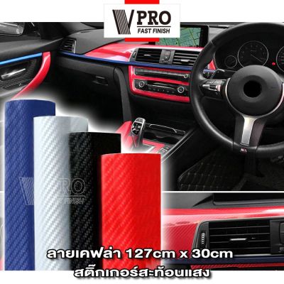 VPRO สติ๊กเกอร์ลายเคฟล่า Carbon 127cmx30cm เคฟล่า ฟิล์มติดรถยนต์ ฟิล์มคาร์บอนไฟเบอร์ ติดรถยนต์ ติดมอไซค์ สีด้าน  402  2HA สติ๊กเกอร์ เท่ๆ กรอบป้ายรถยนต์ กระจกรถมอไซค์