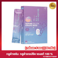 กลูต้าเซริน  Serine Gluta grapeseed เซริน กลูต้า เกรปซีด [5 ซอง/50 กรัม] [1 กล่อง]