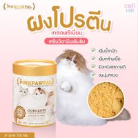 ยินดีต้อนรับสู่ร้านค้าของเรา ❇Pinkpawpal อาหารเสริมสัตว์เลี้ยง สูตรเพิ่มน้ำหนัก บำรุงขนและกล้ามเนื้อ 150g. RS1▼