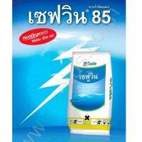 เซฟวิน85 ขนาด 1,000 กรัม x 12 ถุง (คาร์บาริล 85%) กำจัดแมลง เช่น มด ปลวก แมลงนูน ด้วงดิน