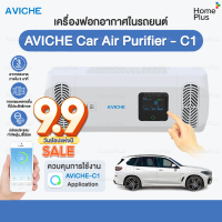 ใหม่ล่าสุด️ เครื่องกรองอากาศ AVICHE เครื่องฟอกอากาศในรถยนต์ เครื่องฟอกอากาศ รุ่น car air purifier c1  รถยนต์ รถ