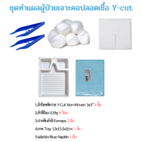 ชุดทำแผลผู้ป่วยเจาะคอปลอดเชื้อ Y-cut (Tracheostomy Set Sterile)