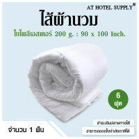 AtHotelSupply ไส้ผ้านวม ใยโพลีเอสเตอร์ 200 กรัม 6 ฟุต,1 ผืน สำหรับโรงแรม รีสอร์ท สปา และห้องพักในอพาร์ทเม้นท์