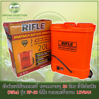 ถังพ่นยาใช้แบตเตอรี่ ขนาดความจุ 20 ลิตร ยี่ห้อไรเฟิล (Rifle) รุ่น RF-20 สีส้ม แบตเตอรี่ขนาด 12V8AH