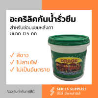 อะคริลิคทาหลังคา Draga กันนำ้รั่วซึม 100%