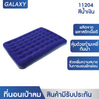 GALAXY ที่นอนเป่าลม Standard Queen Coil-Beam FLOCKED AIR BED รุ่น 11204 (สีน้ำเงิน)