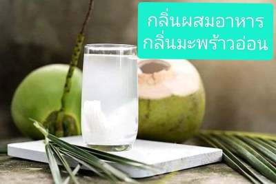 กลิ่นผสมอาหาร กลิ่นมะพร้าวอ่อน ขนาด 50 กรัม แบบเข้มข้น MT00519  COCONUT JUICE WATER  FLAVOR ,PG