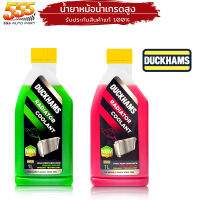 Duckhams Radiator coolant น้ำยาปกป้องหม้อน้ำ และระบบหล่อเย็น สีเขียว / ชมพู ขนาด 1ลิตร เลือกได้เลย