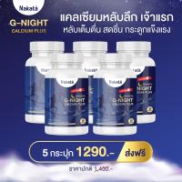 แคลเซียม หลับ แคลเซียม นอน หลับ Nakata G-Night 5 กระปุก นาคาตะ