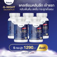 NAKATA G-NIGHT CALCIUM PLUS นาคาตะ จีไนท์ แคลเซียม บำรุ.ง ก.ระ ดู.ก ความสู.ง นอน หลับ