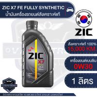 ZIC X7 TOP 0W30 ขนาด 1 ลิตร น้ำมันเครื่องรถยนต์ สังเคราะห์แท้ PAO 100% เบนซิน  ระยะเปลี่ยน 15,000 กิโลเมตร รถยนต์ รถกะบะ รถบรรทุก รถสปอร์ท