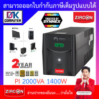 Zircon (เซอร์คอน) เครื่องสำรองไฟ รุ่น พีไอ PI 2000VA 1400W [สั่งได้ครั้งละ 1 ชิ้น] BY DKCOMPUTER