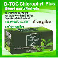 ขายของแท้ถูกและดี?กิฟารีนดี ท็อค คลอโรฟิลล์ พลัส ขจั ดสารพิ ษทั้งในลำไส้และในกระ แสเลือ ด/ปริมาณ30ซอง/1กล่อง/รหัส86400?TJai