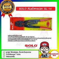 SOLO คีมย้ำหางปลา SL-14 ของแท้ 100%