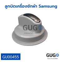 ลูกบิดเครื่องซักผ้าSamsung เส้นผ่าศูนย์กลาง 6.2 ซม.