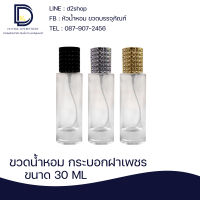 ขวดน้ำหอมกระบอกฝาเพชรใส ขนาด 30 ML