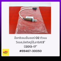 อ๊อกซิเจนเซ็นเซอร์ O2 ตัวบน วีออสดูโอ้,ยาริส1.5L"ปี2013-17"#89467-30050(ราคาต่อ 1 ชิ้น)***ส่งด่วนทุกวัน  รับประกัน ความพึ่งพอใจ***