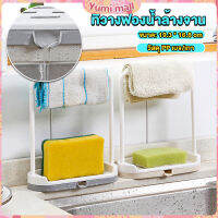 Yumi ที่วางฟองน้ำล้างจาน วางสบู่  พร้อมที่แขวนผ้าเช็ดมือ Kitchen storage rack