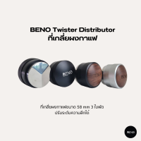 BENO ที่เกลี่ยผงกาแฟ Twister Distributor ใช้ปรับระดับหน้าผิวกาแฟให้เรียบก่อนแทมป์