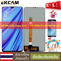 หน้าจอใช้ร่วมกับ OPPO F11 /A9 CPH1913 CPH1911 LCD Display Screen จอชุด จอพร้อมทัชสกรีน LCD Display หน้าจอ รัประกัน30วันคลังสินค้ากรุงเทพส่งเร็วขึ้น