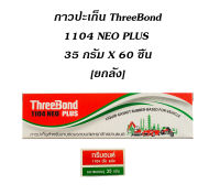 กาวปะเก็น ThreeBond 1104 NEO PLUS 35 กรัม X 60 ชิ้น [ยกลัง] กาวทาปะเก็น ทรีบอน