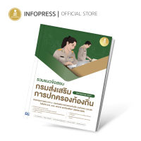 Infopress (อินโฟเพรส) รวมแนวข้อสอบ กรมส่งเสริมการปกครองท้องถิ่น - 09511