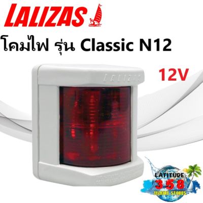 ไฟเรือ รุ่น Classic N12 30102 Lalizas