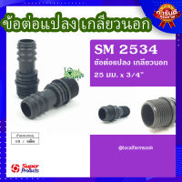 (ส่งฟรี)? ข้อต่อแปลง เกลียวนอก 25มม.x3/4"(10 ตัว/แพ็ค)? รุ่น SM 2534 แข็งแรง ทนทาน เหนียวและหนา?