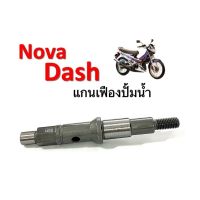 แกนใบพัดปั้มน้ำ แกนเฟืองปั้มน้ำ Nova Dash แดช โนวา ( 19217-KBP-900 ) สินค้าอย่างดี ราคาต่อชิ้น DASH NOVA ใส่ได้ตรงรุ่น ไม่ต้องแปลง