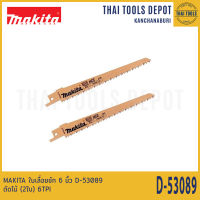 MAKITA ใบเลื่อยชัก 6 นิ้ว D-53089 ตัดไม้ (2ใบ) 6TPI