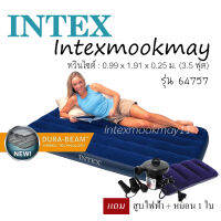 Intex ที่นอนเป่าลม 3.5 ฟุต แถม สูบไฟฟ้า + หมอน 1 ใบ รุ่น 68757/64757  จัดส่งไว ส่งเคอรี่