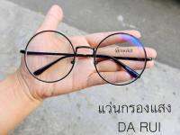 แว่นตากรองแสง DA RUI กรองแสงคอมและแสงจากมือถือ ถนอมสายตา   สินค้ามีจำนวนจำกัด ( จัดส่งฟรีแถมซองหนังใส่แว่นและผ้าเช็ดเลนส์)