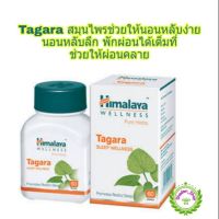 Ready To Ship Himalaya Tagara ขนาด 60 เม็ด ช่วยให้นอนหลับง่าย พักผ่อนได้เต็มอิ่ม เหมาะกับผู้ที่นอนไม่ค่อยหลับ