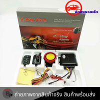 สัญญาณกันขโมย สำหรับมอเตอร์ไซค์ ทุกรุ่น สตาร์ท-ดับเครื่องด้วยรีโมท ของ 2-WAY ALARM(0204)REMOTE MONITORING