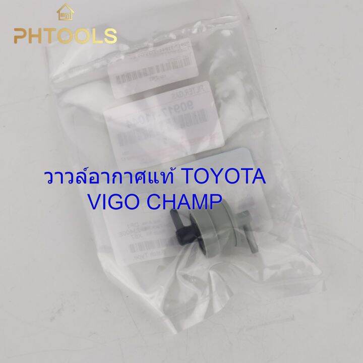 วาวล์อากาศ-แท้-toyota-vigo-champ-รหัส90917-11044