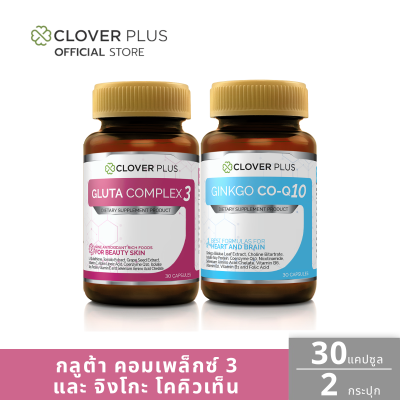 Clover Plus กลูตา คอมเพล็กซ์ 3 30 แคปซูล และ จิงโกะ โคคิวเท็น 30 แคปซูล เซ็ตดูแลผิวพรรณ พร้อม ดูแลหัวใจ (อาหารเสริม)