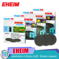 แผ่นกรอง คาร์บอน (แท้)  Eheim classic จำนวน 3 แผ่น