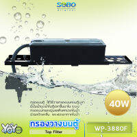 SOBO WP-3880F Top Filter เครื่องกรองน้ำบนตู้ปลา สำหรับตู้ขนาด 36-48นิ้วกำลังไฟ 40วัตต์ อัตราการไหลของน้ำ 2500 ลิตรต่อชั่วโมง